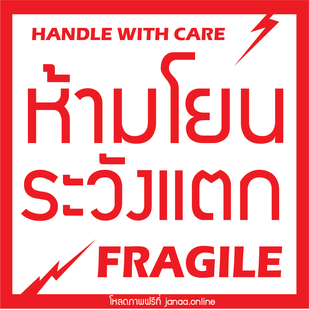 สติ๊กเกอร์ห้ามโยน ระวังแตก