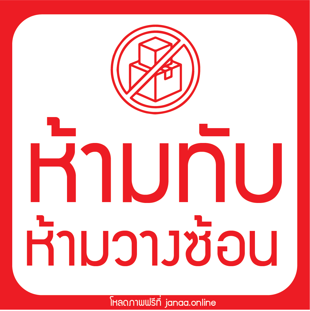 สติ๊กเกอร์ห้ามวางซ้อน