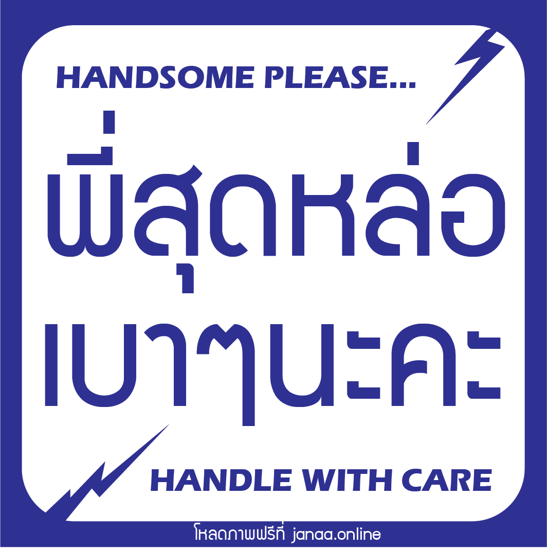 สติ๊กเกอร์พัสดุห้ามโยน