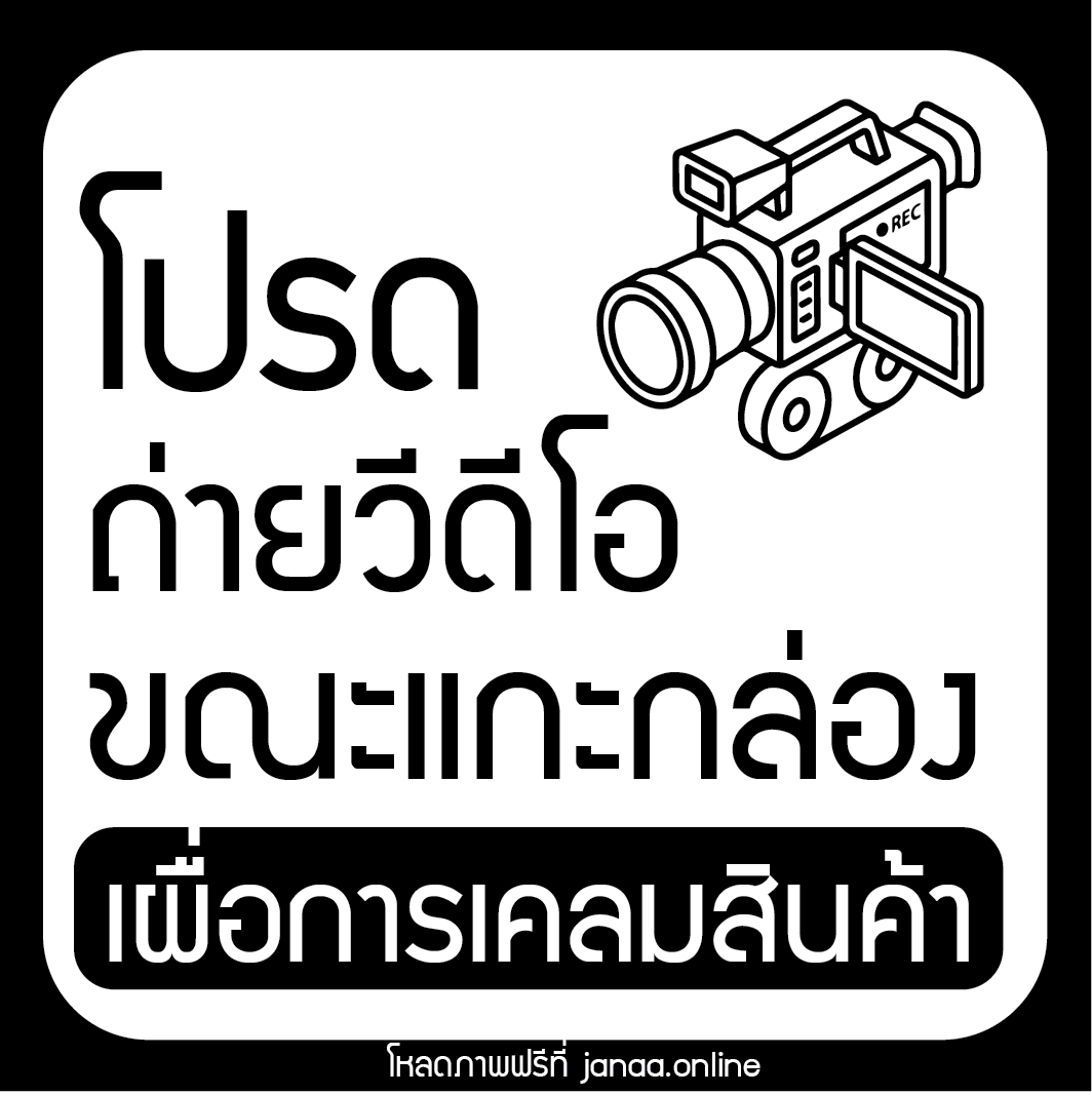 สติ๊กเกอร์โปรดถ่ายวิดีโอ