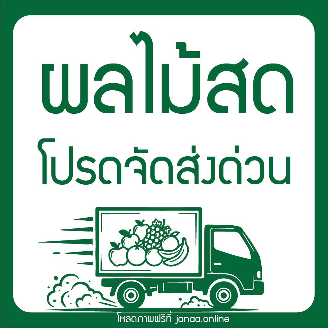 สติ๊กเกอร์ผลไม้สด โปรดจัดส่งด่วน