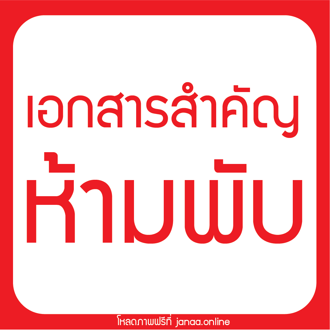 สติ๊กเกอร์เอกสารสำคัญห้ามพับ